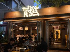 -贰醒·私房小院烧烤 (太古里店)