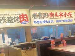 -怪噜范·老贵阳街头名小吃(鸿通城店)