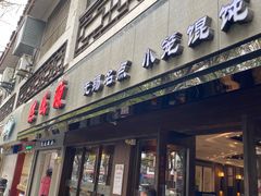 -熙盛源(凤凰街店)