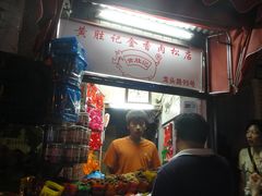 -黄胜记鼓浪屿肉松店(龙头路店)