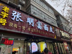 -张明富面皮店(东大街店)