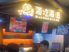 -海吃海喝海鲜烤肉炭火主题自助餐(朝阳店)