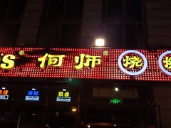 门面-何师烧烤·香辣蟹·川菜·30年老品牌(太古里旗舰店)