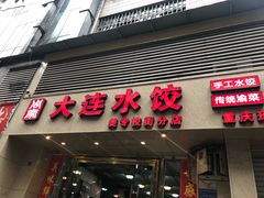 门面-周家大连水饺(美专校街店)