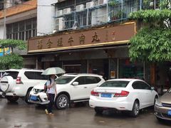 门面-福合埕牛肉丸(福平路店)