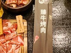 -臻牛烤肉