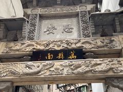 -万县面馆(高笋塘店)