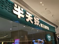 -半天妖烤鱼(芝罘吾悦广场店)