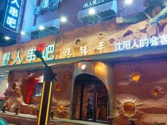 -野人串吧(太原街步行街店)