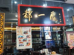 -都一处烧麦馆(前门店)