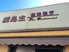 -猫岛主趣味餐厅(鼓浪屿店)