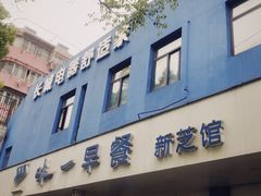 门面-味一早餐(新芝路店)