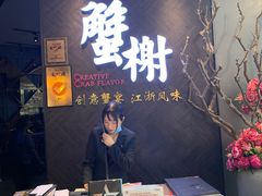 大堂-蟹榭·本帮江浙菜·蟹宴(五角场合生汇商场店)