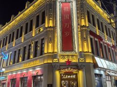 -中华巴洛克风情街