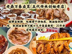 -老鼎万春卤菜(五代传承创始老店)