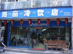 门面-缅丽·缅甸小吃(版纳店)