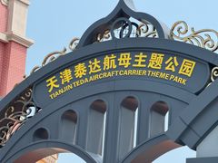 -泰达航母主题公园