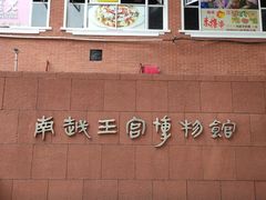 -南越王博物院(王宫展区)