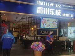 -眉州东坡·熊猫主题餐厅(枫蓝店)