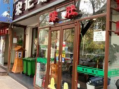 门面-宋记爆肚(酒仙桥店)