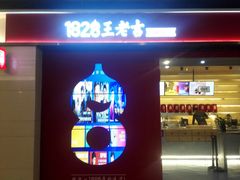 门面-1828王老吉·草本新茶(珠江新城地铁站店)