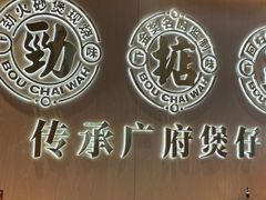 -华记煲仔华·煲仔饭(三元里万科里店)