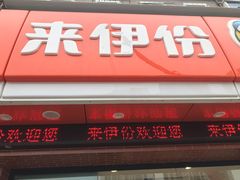 门面-来伊份(我格广场武宁路店)