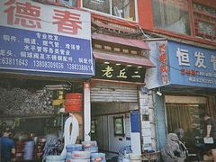 门面-老丘丘(较场口店)