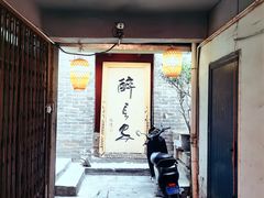 -醉长安(南门总店)