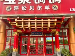 -宝泉铜锅·涮羊肉(解放东路店)
