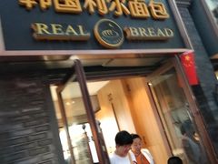 -韩国利尔面包(桂林路店)