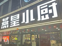 -老燕皇·南京菜(玄武湖店)