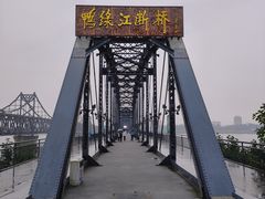 -鸭绿江断桥