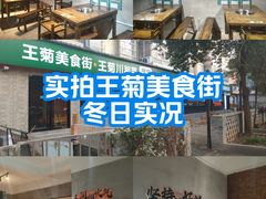 -王菊美食街·王菊面馆(总店)