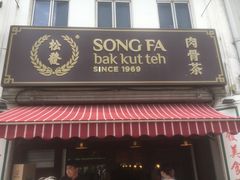 -松發肉骨茶(克拉码头店)