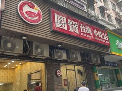 -圆宝台湾小吃(迎津街店)