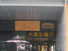 -大家乐(深圳中信店)