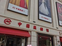 -中国照相馆(王府井店)