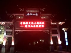-天目湖涵田半山温泉水乐园