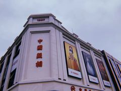 -中国照相馆(王府井店)