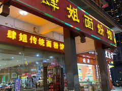 门面-肆姐面粉馆(坡子街店)