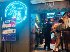 门面-大馥·炭火烧肉酒场(莘庄莘福坊店)
