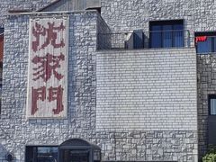 -沈家门渔港
