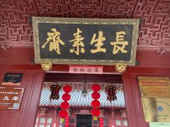 -长生素斋(普陀山店)