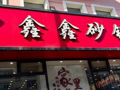-水楼子鑫鑫砂锅居(健康路店)