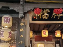 -南京大牌档(壹方天地店)