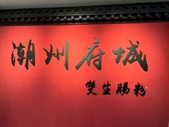 -双生肠粉(牌坊街总店)