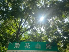 -南山风景名胜区