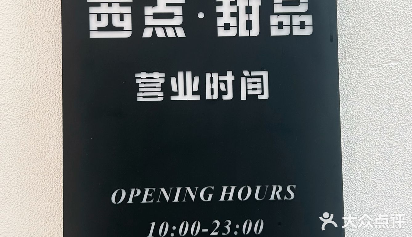 今日探店：甜点小天地