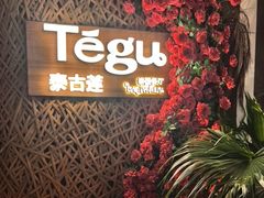 -Tegu泰古莲·泰国餐厅(红山6979店)